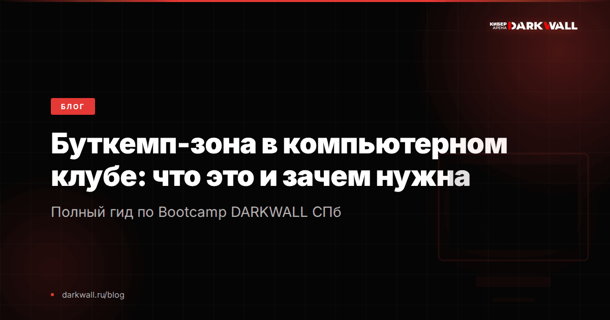Буткемп-зона в компьютерном клубе