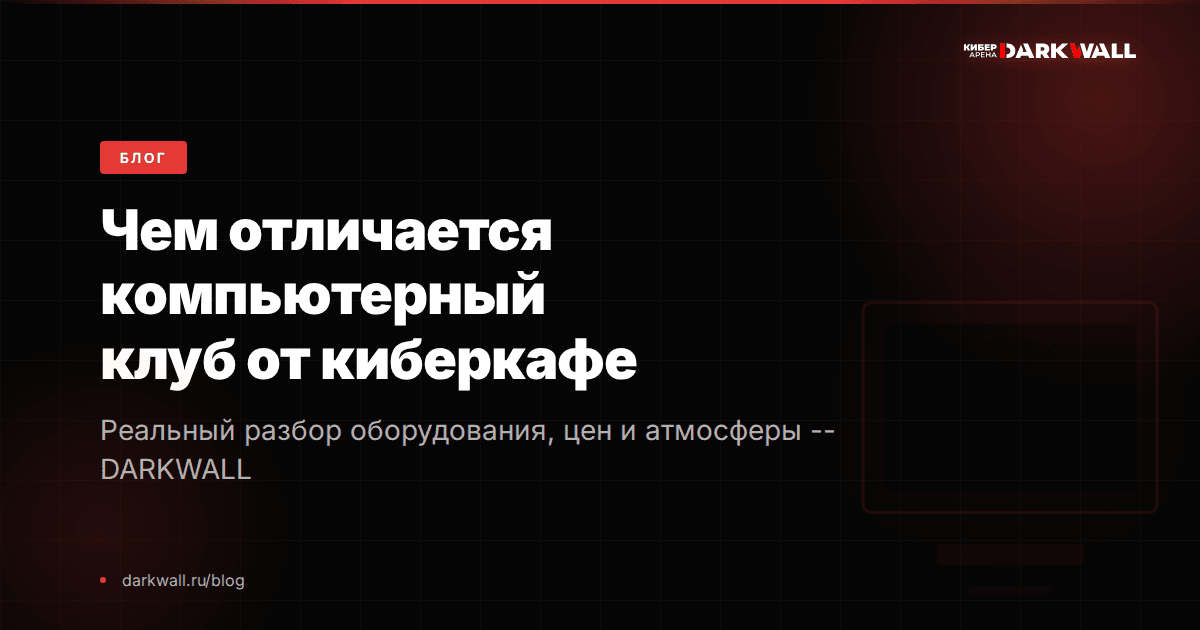 Компьютерный клуб или киберкафе: что выбрать