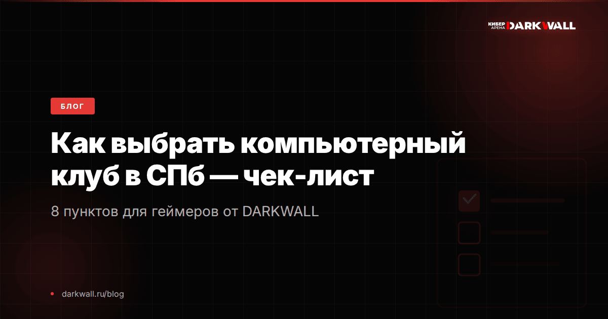 Как выбрать компьютерный клуб в СПб — чек-лист