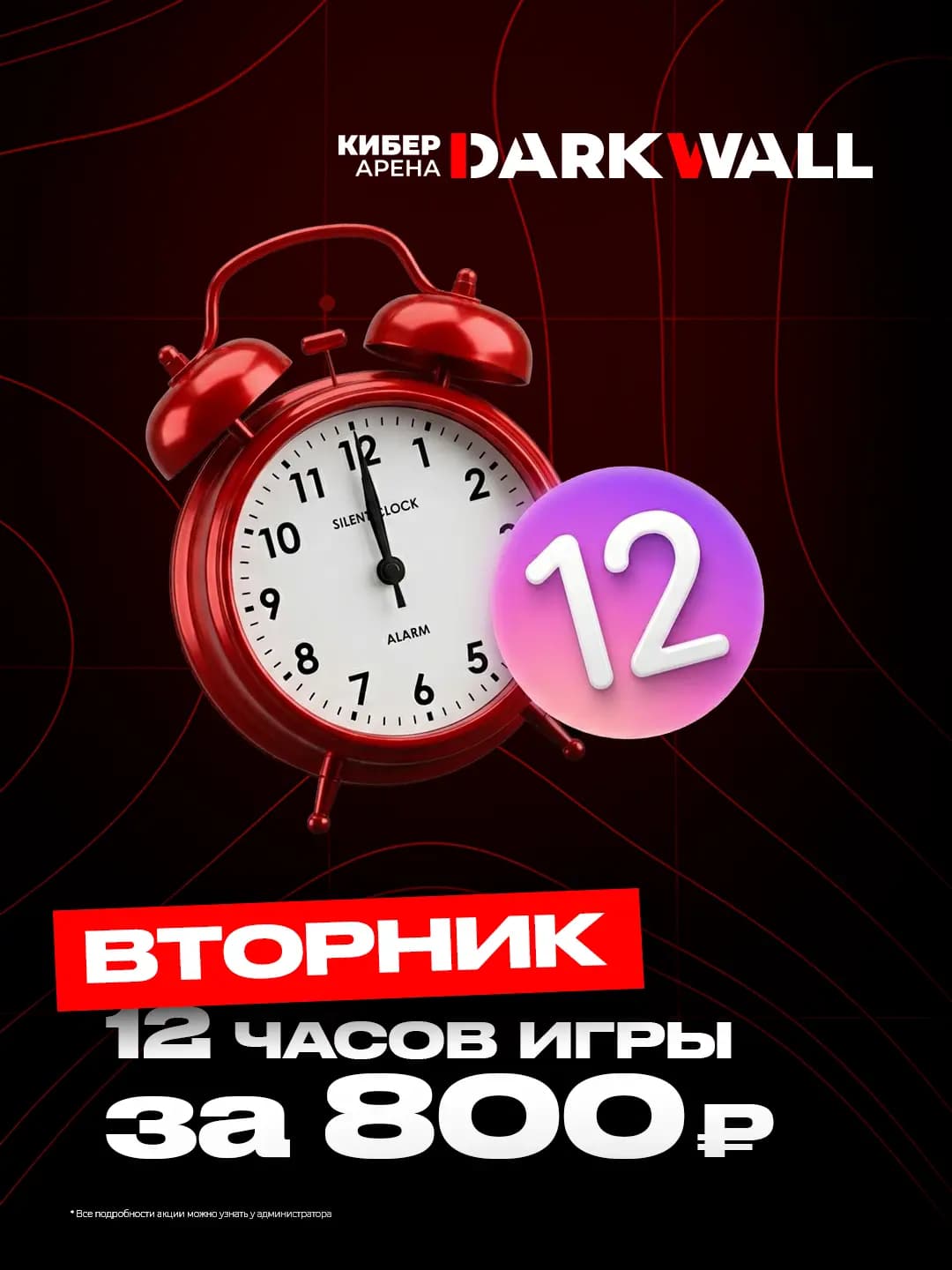 Вторник — 12 часов за 800₽