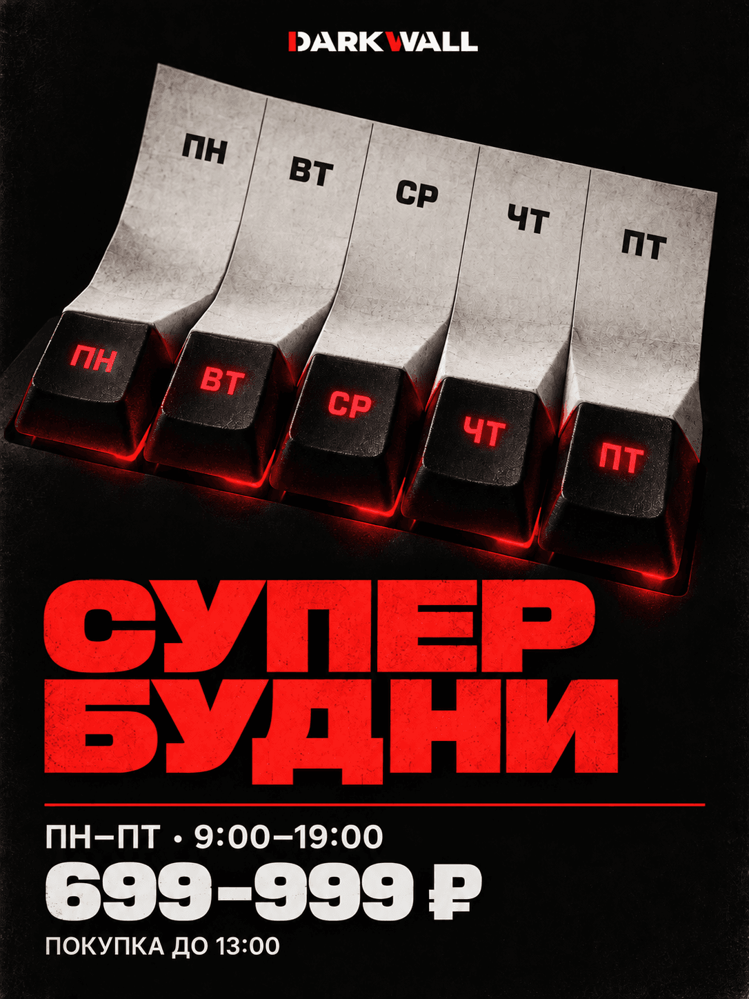 Пакет «Супер Будни» — тарифный пакет по будням