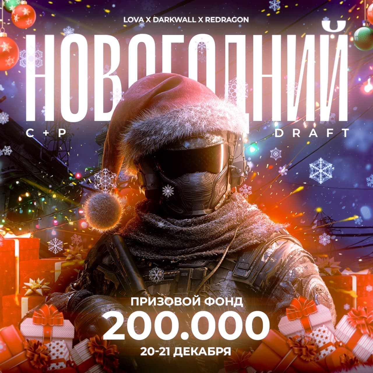 Турнир CS2 Санкт-Петербург — Новогодний C+P Draft | компьютерный клуб DARKWALL