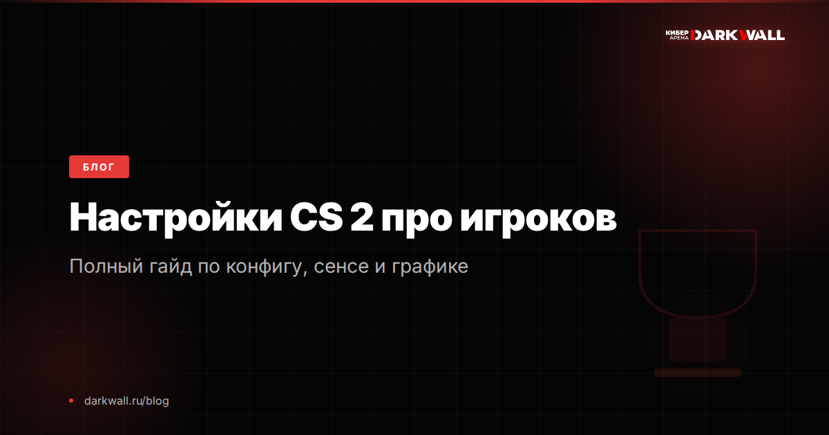 Игровая зона DARKWALL с топовым железом